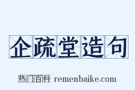 企疏堂造句是什么意思的图片